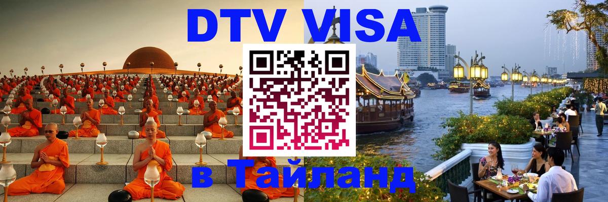 DTV Visa Thailand — прайс и условия, виза без дополнительных документов - Бейрут  10.01.2026 