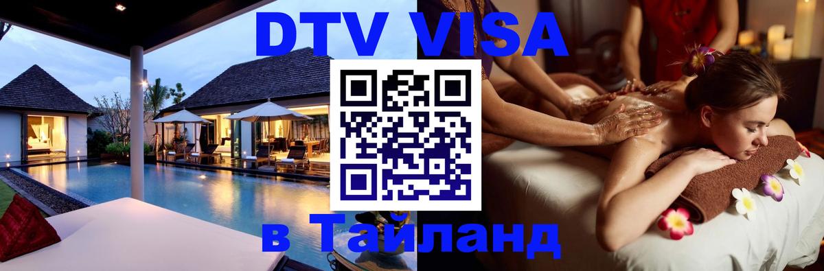 DTV Visa Тайланд купить Бейрут 