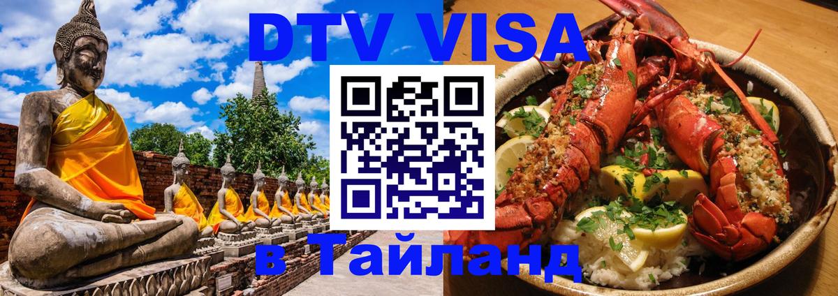 ДТВ VISA Тайланд для фрилансеров 